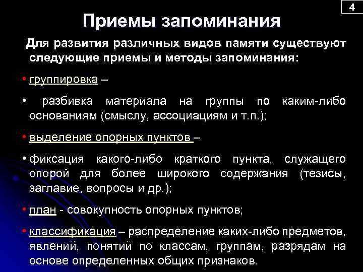 4 Приемы запоминания Для развития различных видов памяти существуют следующие приемы и методы запоминания: