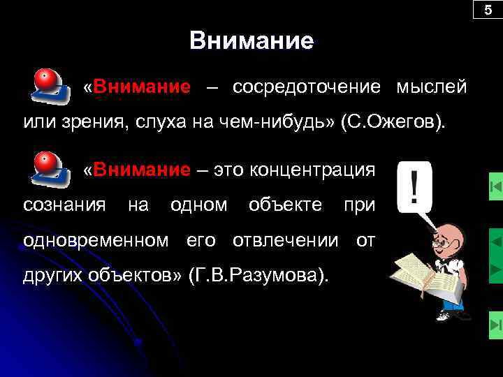 5 Внимание «Внимание – сосредоточение мыслей или зрения, слуха на чем-нибудь» (С. Ожегов). «Внимание