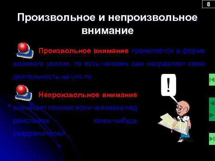 8 Произвольное и непроизвольное внимание Произвольное внимание проявляется в форме волевого усилия, то есть