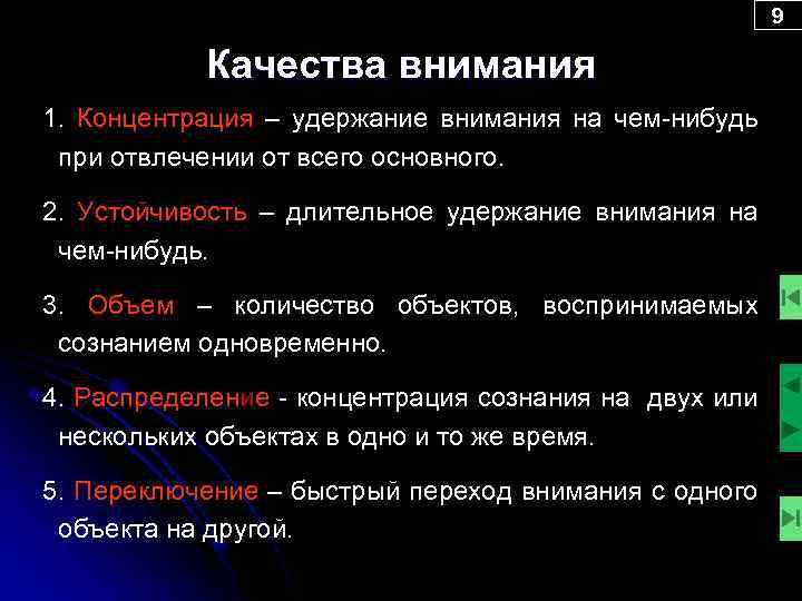 9 Качества внимания 1. Концентрация – удержание внимания на чем-нибудь при отвлечении от всего