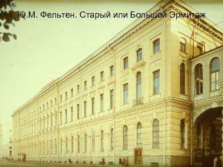 Ю. М. Фельтен. Старый или Большой Эрмитаж 
