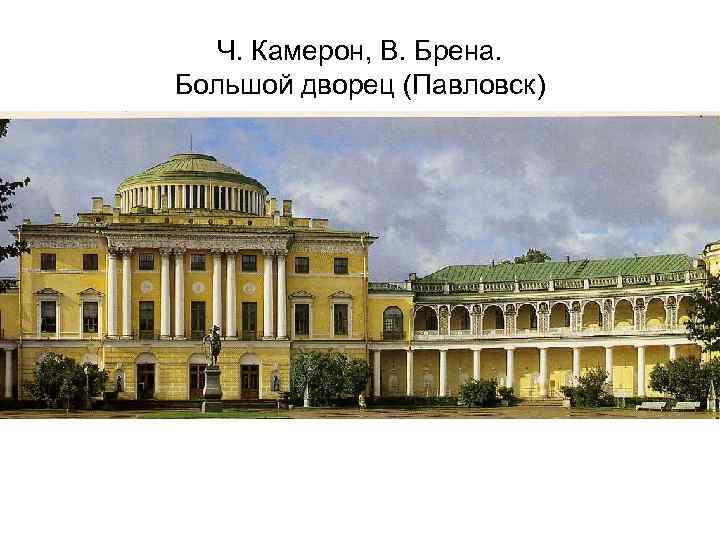 Ч. Камерон, В. Брена. Большой дворец (Павловск) 