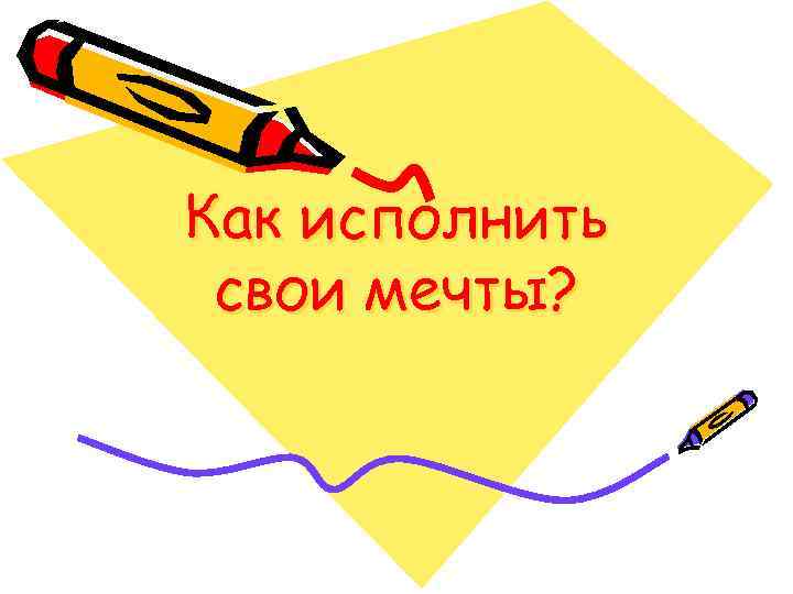 Как исполнить свои мечты? 