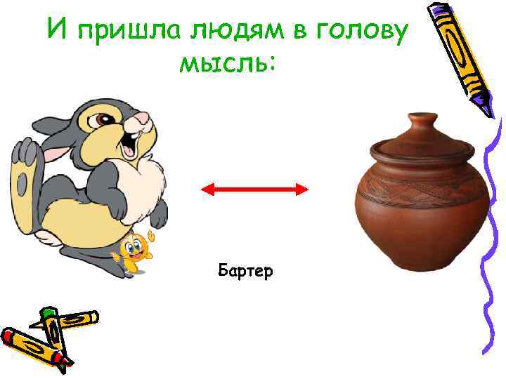 И пришла людям в голову мысль: Бартер 