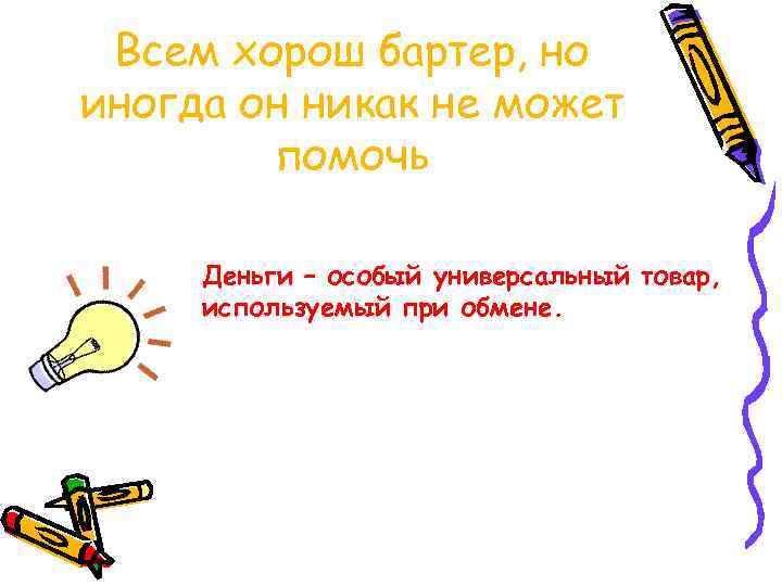 Всем хорош бартер, но иногда он никак не может помочь Деньги – особый универсальный