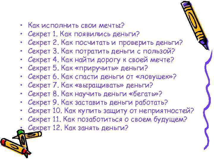  • • • • Как исполнить свои мечты? Секрет 1. Как появились деньги?