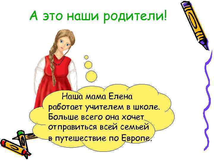А это наши родители! Наша мама Елена работает учителем в школе. Больше всего она