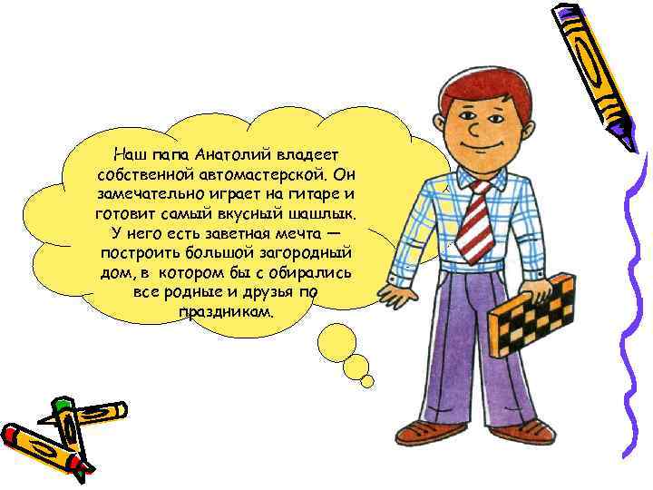 Наш папа Анатолий владеет собственной автомастерской. Он замечательно играет на гитаре и готовит самый