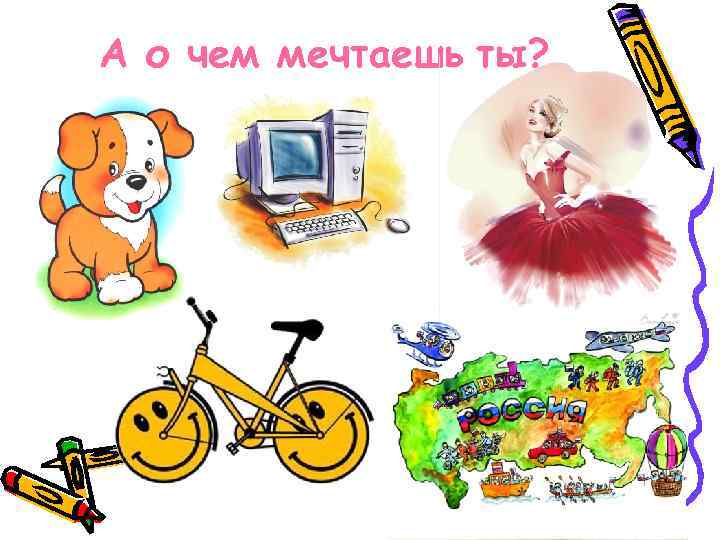 А о чем мечтаешь ты? 
