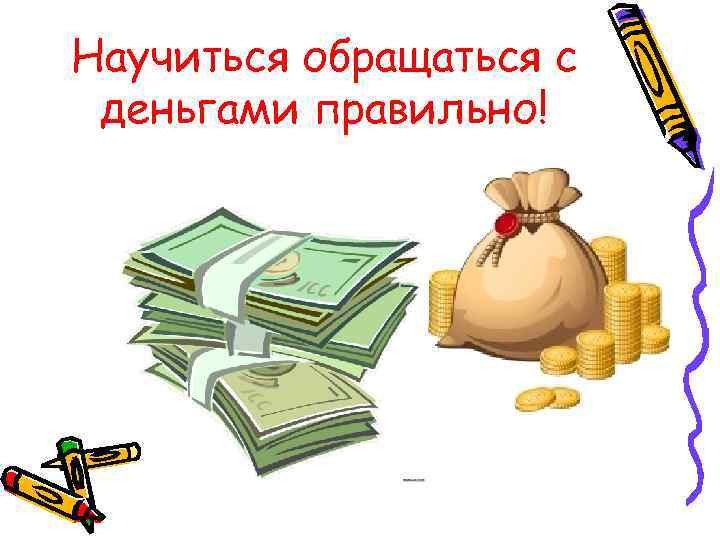 Научиться обращаться с деньгами правильно! 