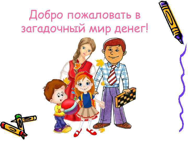 Добро пожаловать в загадочный мир денег! 