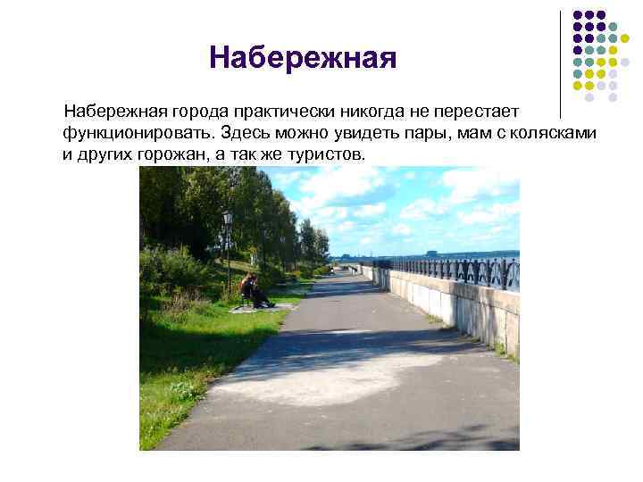 Набережная города практически никогда не перестает функционировать. Здесь можно увидеть пары, мам с колясками