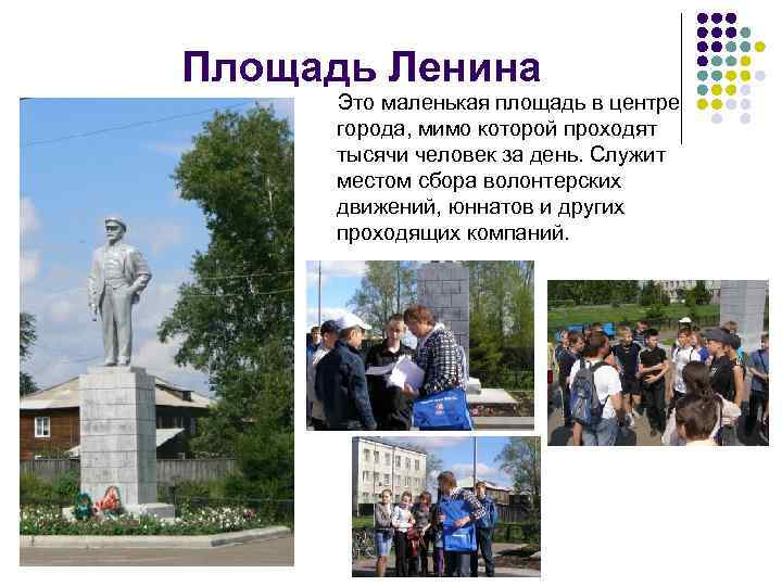 Площадь Ленина Это маленькая площадь в центре города, мимо которой проходят тысячи человек за