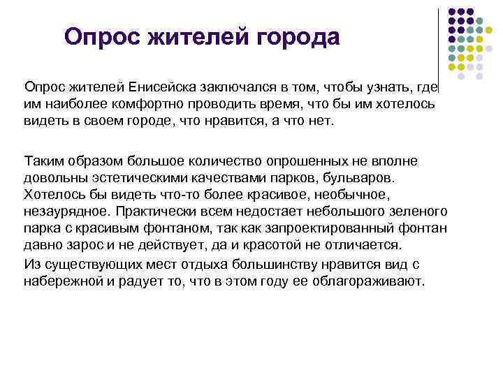 Опрос жителей города Опрос жителей Енисейска заключался в том, чтобы узнать, где им наиболее