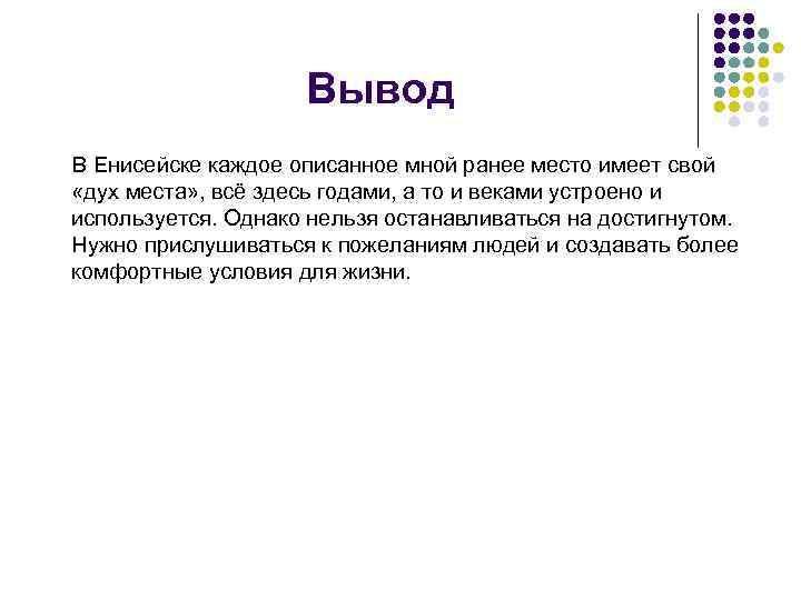 Вывод В Енисейске каждое описанное мной ранее место имеет свой «дух места» , всё