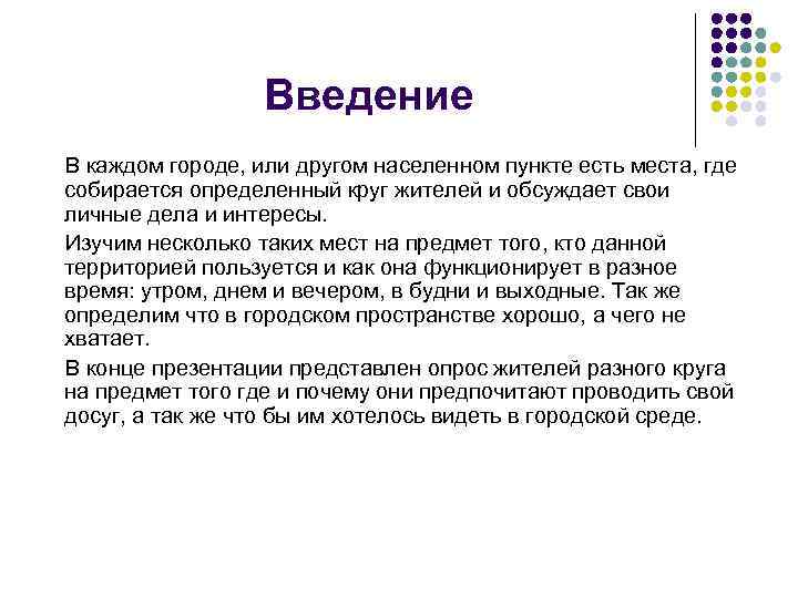 Введение В каждом городе, или другом населенном пункте есть места, где собирается определенный круг