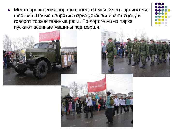 l Место проведения парада победы 9 мая. Здесь происходят шествия. Прямо напротив парка устанавливают