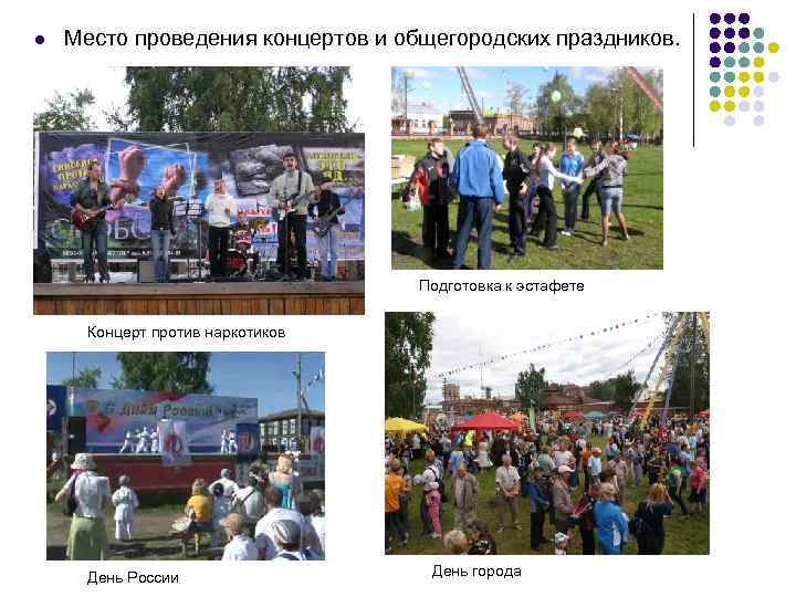 l Место проведения концертов и общегородских праздников. Подготовка к эстафете Концерт против наркотиков День