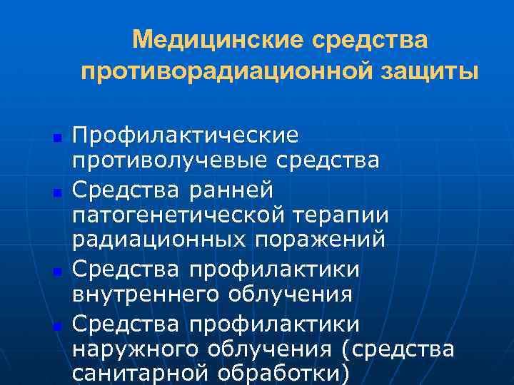 Медицинские средства противорадиационной защиты n n Профилактические противолучевые средства Средства ранней патогенетической терапии радиационных