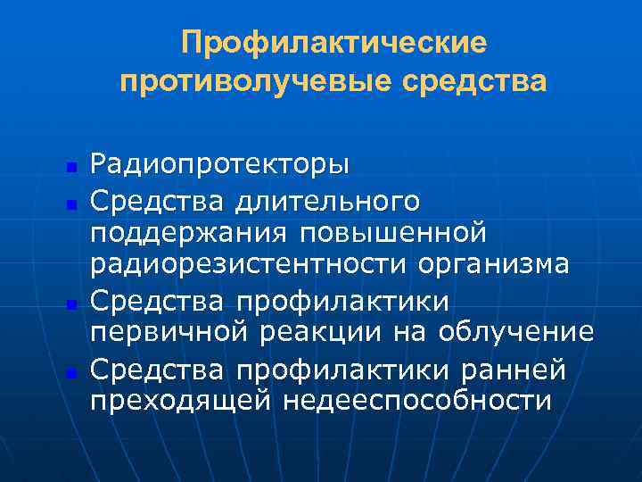 Профилактические противолучевые средства n n Радиопротекторы Средства длительного поддержания повышенной радиорезистентности организма Средства профилактики