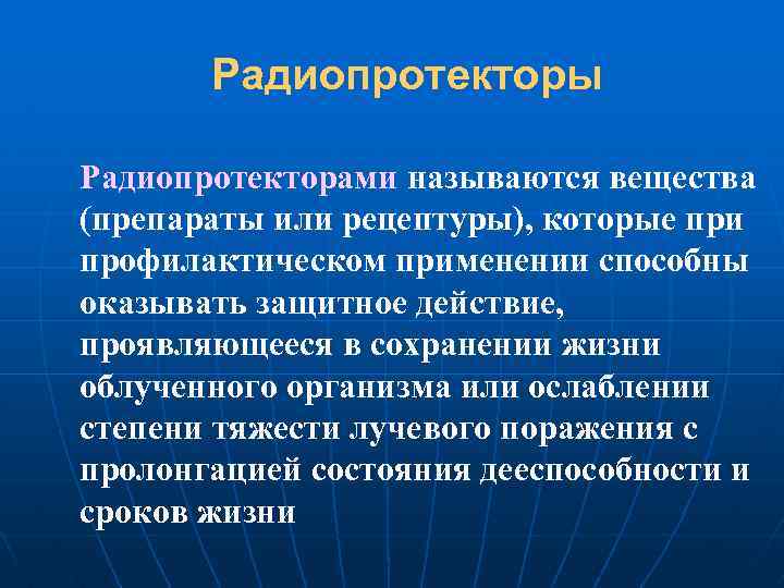 Радиопротекторы Радиопротекторами называются вещества (препараты или рецептуры), которые при профилактическом применении способны оказывать защитное
