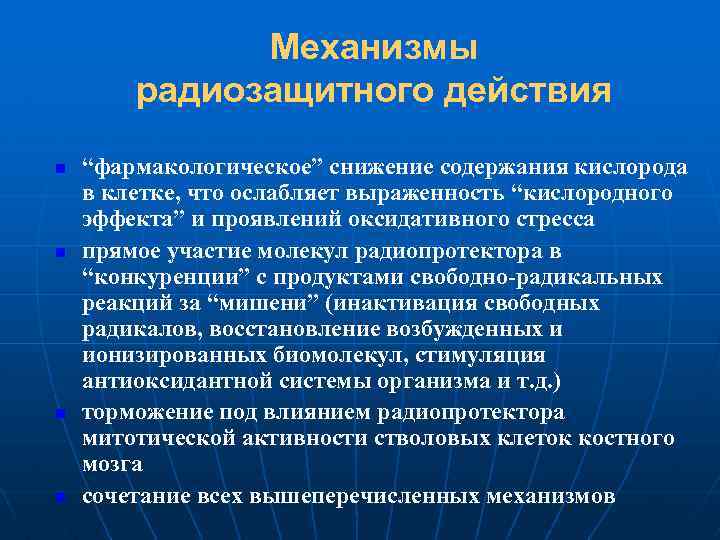 Механизмы радиозащитного действия n n “фармакологическое” снижение содержания кислорода в клетке, что ослабляет выраженность