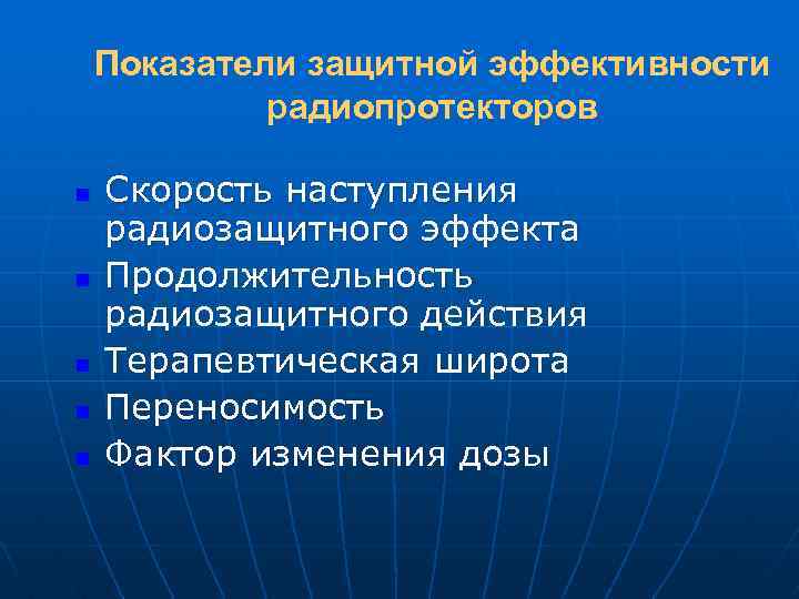 Показатели защитной эффективности радиопротекторов n n n Скорость наступления радиозащитного эффекта Продолжительность радиозащитного действия