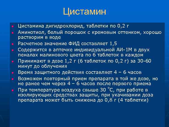 Цистамин n n n n Цистамина дигидрохлорид, таблетки по 0, 2 г Аминотиол, белый