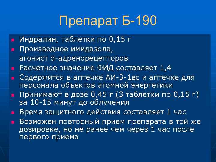 Препарат Б-190 n n n n Индралин, таблетки по 0, 15 г Производное имидазола,