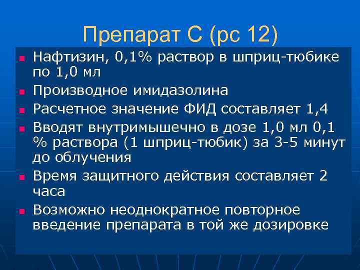 Препарат С (рс 12) n n n Нафтизин, 0, 1% раствор в шприц-тюбике по