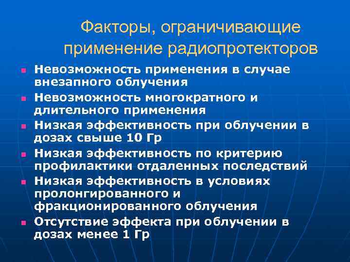 Факторы, ограничивающие применение радиопротекторов n n n Невозможность применения в случае внезапного облучения Невозможность