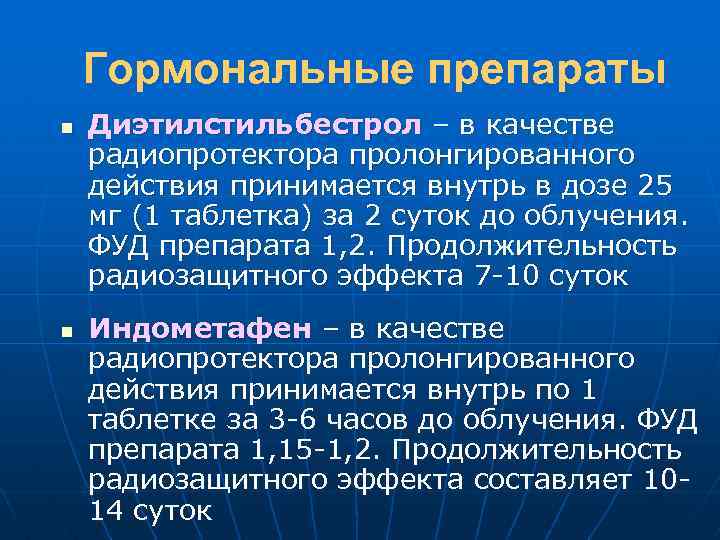 Гормональные препараты n n Диэтилстильбестрол – в качестве радиопротектора пролонгированного действия принимается внутрь в