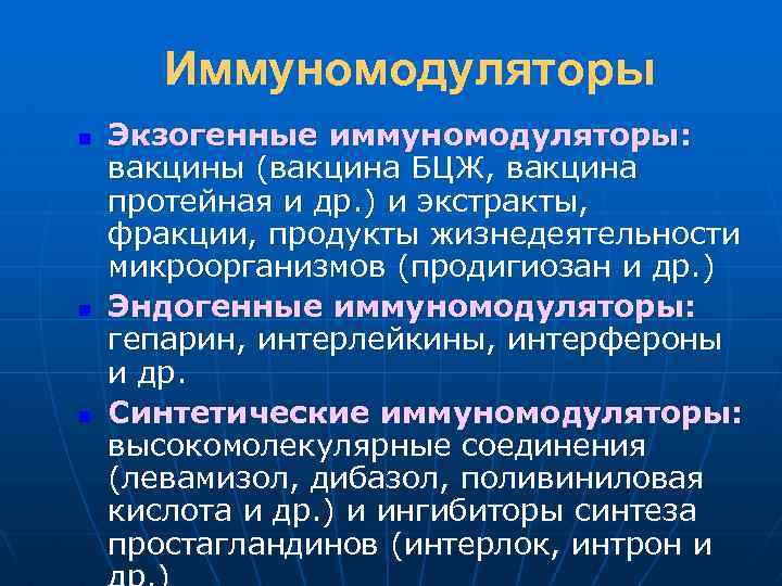 Иммуномодуляторы n n n Экзогенные иммуномодуляторы: вакцины (вакцина БЦЖ, вакцина протейная и др. )