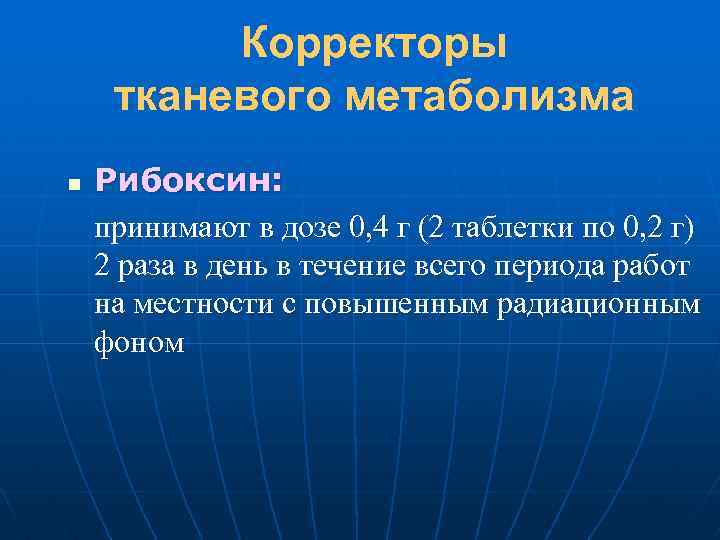Корректоры тканевого метаболизма n Рибоксин: принимают в дозе 0, 4 г (2 таблетки по
