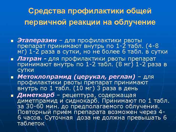 Средства профилактики общей первичной реакции на облучение n n Этаперазин – для профилактики рвоты