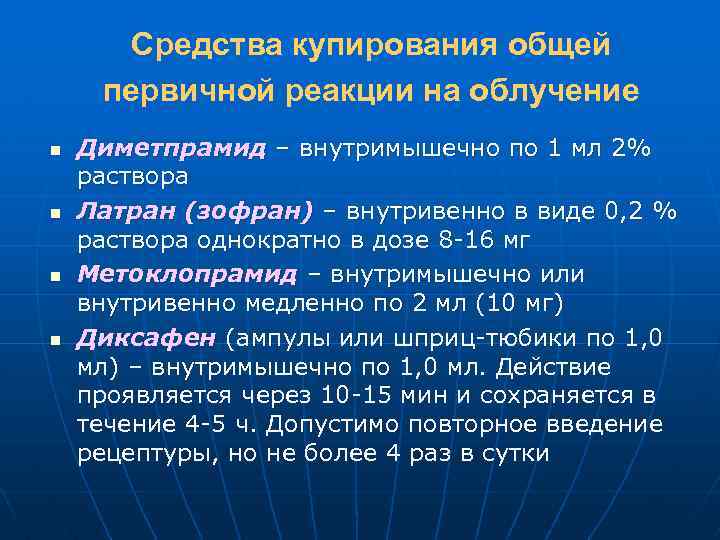 Средства купирования общей первичной реакции на облучение n n Диметпрамид – внутримышечно по 1