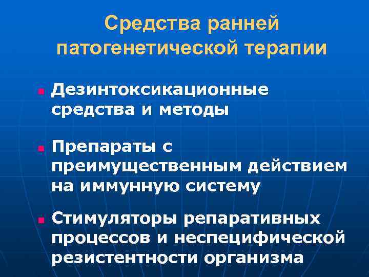 Средства ранней патогенетической терапии n n n Дезинтоксикационные средства и методы Препараты с преимущественным