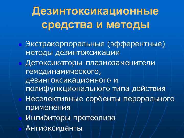 Дезинтоксикационные средства и методы n n n Экстракорпоральные (эфферентные) методы дезинтоксикации Детоксикаторы-плазмозаменители гемодинамического, дезинтоксикационного