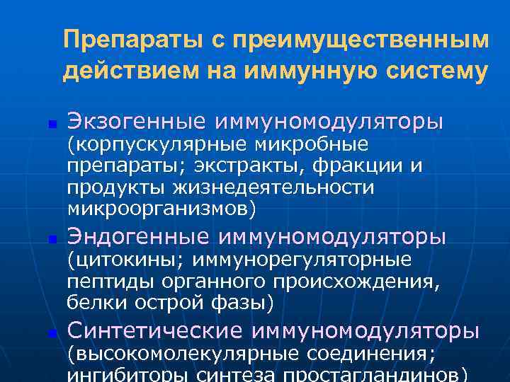 Препараты с преимущественным действием на иммунную систему n Экзогенные иммуномодуляторы n Эндогенные иммуномодуляторы n