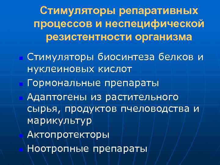 Стимуляторы репаративных процессов и неспецифической резистентности организма n n n Стимуляторы биосинтеза белков и