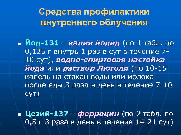 Средства профилактики внутреннего облучения n n Йод-131 – калия йодид (по 1 табл. по