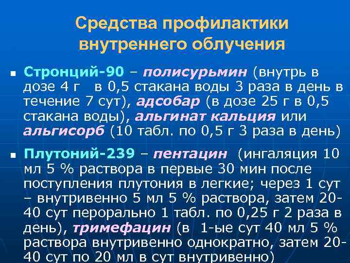 Средства профилактики внутреннего облучения n n Стронций-90 – полисурьмин (внутрь в дозе 4 г