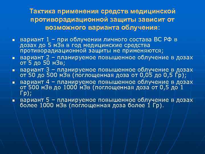 Тактика применения средств медицинской противорадиационной защиты зависит от возможного варианта облучения: n n n