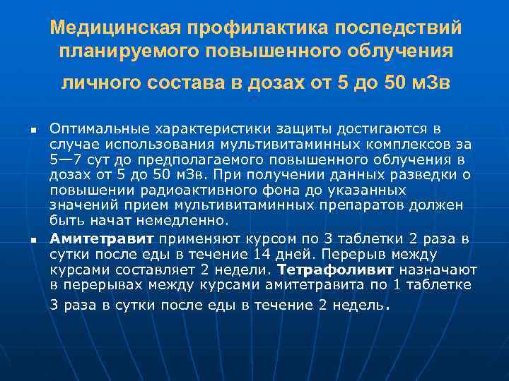 Медицинская профилактика последствий планируемого повышенного облучения личного состава в дозах от 5 до 50
