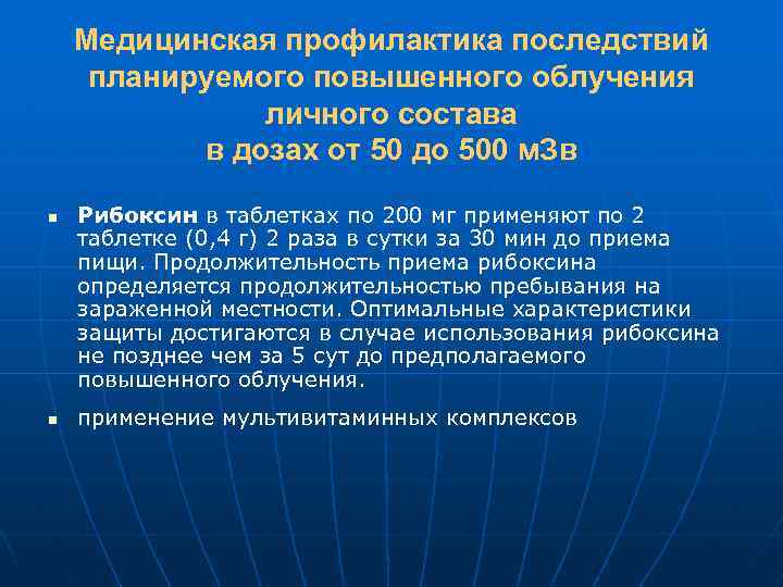 Медицинская профилактика последствий планируемого повышенного облучения личного состава в дозах от 50 до 500