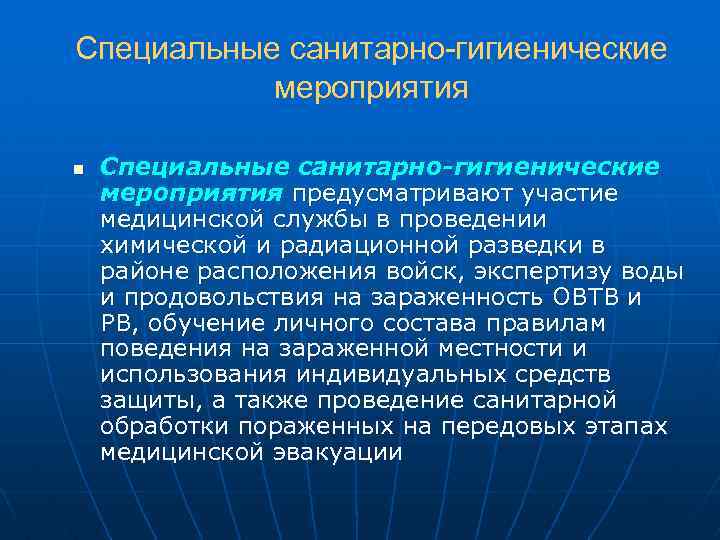 Специальные санитарно-гигиенические мероприятия n Специальные санитарно-гигиенические мероприятия предусматривают участие медицинской службы в проведении химической