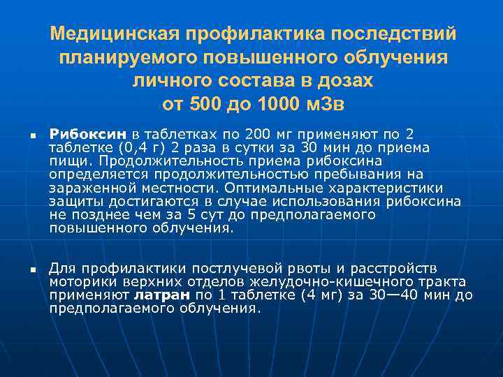 Медицинская профилактика последствий планируемого повышенного облучения личного состава в дозах от 500 до 1000