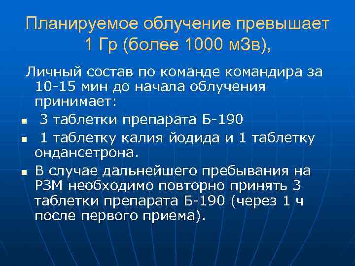 Планируемое облучение превышает 1 Гр (более 1000 м. Зв), Личный состав по команде командира