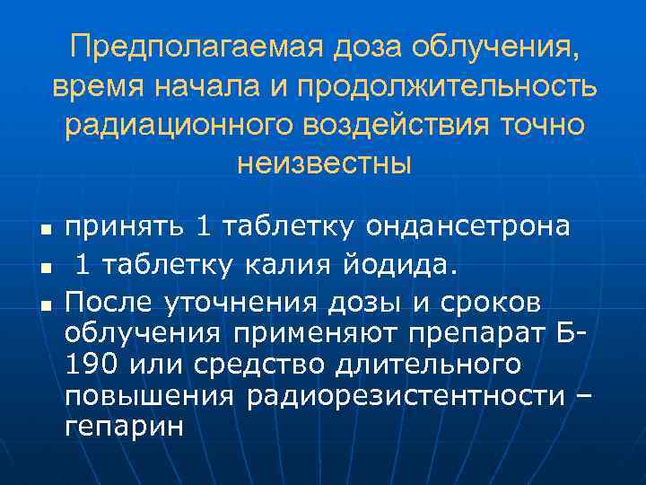 Предполагаемая доза облучения, время начала и продолжительность радиационного воздействия точно неизвестны n n n
