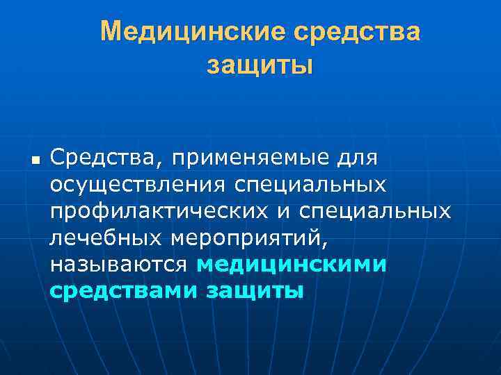 Медицинские средства защиты n Средства, применяемые для осуществления специальных профилактических и специальных лечебных мероприятий,